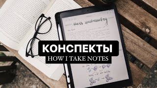 Как я веду КОНСПЕКТЫ на iPadＩGoodNotes 5 обзор