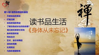 读书品生活 《身体从未忘记》14 语言的奇迹和暴政  The Body Keeps the Score: Brain, Mind and Body in the Healing of Trauma