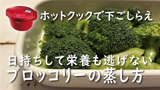 【ホットクック×緑黄色野菜】ブロッコリーの蒸し方｜腸活｜温野菜｜栄養も逃げにくい｜