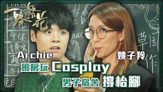 一路繁花｜Archie姚子羚班房玩Cosplay 男子宿舍撐枱腳｜上海｜姚子羚｜冼靖峰｜胡蓓蔚