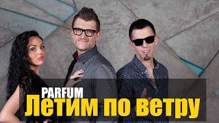 PARFUM - Летим по ветру (Премьера клипа, 2015)