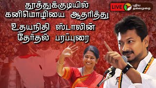 🔴LIVE: தூத்துக்குடியில் கனிமொழியை ஆதரித்து உதயநிதி ஸ்டாலின் தேர்தல் பரப்புரை | DMK| Thoothukudi |PTD