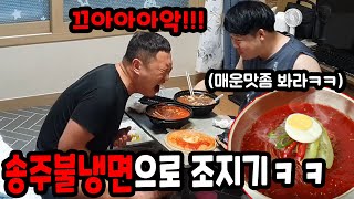 일반냉면인척 송주불냉면으로 조지기ㅋㅋㅋㅋㅋㅋ(ft.매운맛 땀뻘뻘 혀마비 시킴ㅋㅋ)