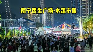 实拍南宁民生广场水漾市集夜晚现状，人气超棒，绝对是值得来逛街