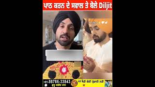 ਪਾਠ ਕਰਨ ਦਾ Diljit ਨੂੰ ਪੁੱਛਿਆ ਸਵਾਲ | ਤਾਂ ਬਾਈ ਨੇ ਏਦਾਂ ਦਿੱਤਾ ਜਵਾਬ