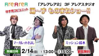 アレアレア ２月のイベント①