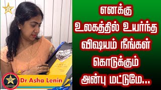 எனக்கு உலகத்தில் உயர்ந்த விஷயம் நீங்கள் கொடுக்கும் அன்பு மட்டுமே | Asha Lenin