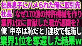 【スカッとする話】社長息子にハメられクビになった俺。取引先社長「なぜ170億の特許機械を作り業界1位に貢献した君が退職を？」俺「中卒は恥だと」→速攻、取引先に転職し業界1位を奪還した結果