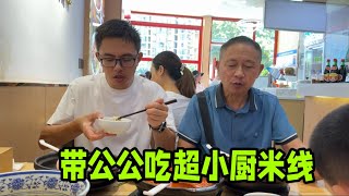 公公第一次到姐夫店裡吃米線，公公直呼生意太好，一人一碗真過癮【婷妹要努力】