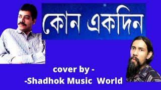 shono kono ekdin । modern Bengali song। SRIKANTO ACHARYA SONGS #shorts