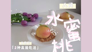 How to Enjoy a Peach | 2 WAYS | 如何把水蜜桃 吃出高级感？| 白桃挞 | 茶渍蜜桃佐乳酪