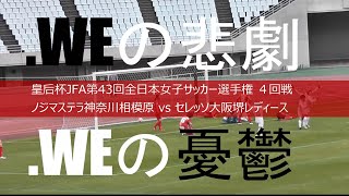 これまた下克上‼ ノジマステラ神奈川相模原 vs セレッソ大阪堺レディース ゴールシーン【皇后杯 JFA 第43回全日本女子サッカー選手権大会 4回戦】