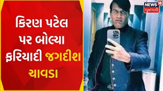 Ahmedabad News: કિરણ પટેલ પર બોલ્યા ફરિયાદી જગદીશ ચાવડા | Gujarati News | News18 Gujarati