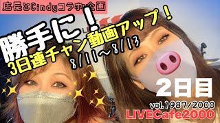 【LIVECafe2000店長＆Vo.Cindy】vol.2/3days 勝手に３日連チャンで動画UPしてみよー！～まちゃまちゃトーク～vol.1987/2000～