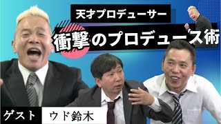 「ついに解禁！◯do、顔出し！汗だく大絶叫！【ウド鈴木初登場】」爆笑問題のコント 第134話