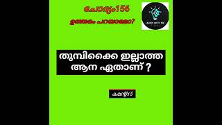 കുസൃതി ചോദ്യം 156# ഉത്തരം കാണുക # അറിവിൻ്റെ ലോകം #വൈറൽ വീഡിയോ #ട്രെൻഡിങ് ഷോർട്ട് #ytshort #