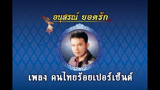 คนไทยร้อยเปอร์เซ็นต์ - ยอดรัก สลักใจ【Official MV】