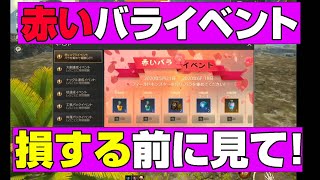 【TRAHA】トラハ赤いバライベントで損する前に見て！！