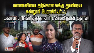 மனைவியை தற்கொலைக்கு தூண்டிய கல்லூரி பேராசிரியர்..? மகளை பறிகொடுத்த தாயார் கண்ணீருடன் கதறல்..!