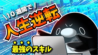 【成功率99%】激務で薄給の俺が“あるスキル“を身につけて人生逆転した話