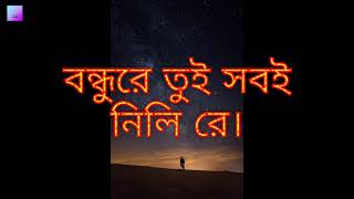 bangla new song [ bondhu re tui sobi nili [ বন্ধুরে তুই সবই নিলি ]