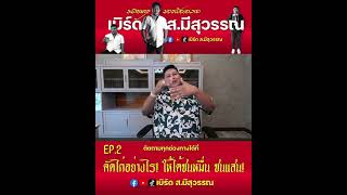 EP. คัดไก่อย่างไร ให้ได้ชนหมื่น ชนแสน ตอนที่ 2