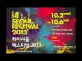 2013 하이서울페스티벌 공식 영상입니다...