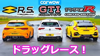 【ドラッグレース！】ホンダ シビック タイプR vs VW ゴルフ GTI クラブスポーツ vs ルノー メガーヌ RS トロフィー