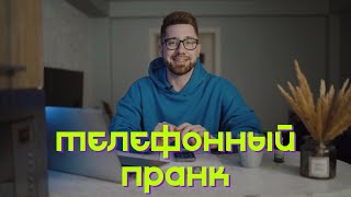 Ведущий Денис Фурсов - Телефонный пранк