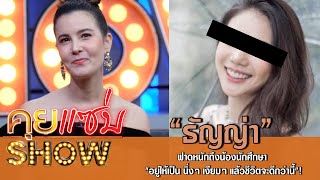 คุยแซ่บShow:\