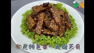 🥗好蔬煮意《印尼特色菜~酸甜天贝》#素食家常菜 #veganrecipe | Indonesian specialties ~ sweet and sour tempeh