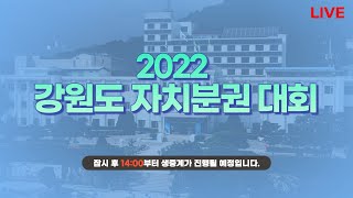 [생중계] 2022 강원도 자치분권대회 생중계