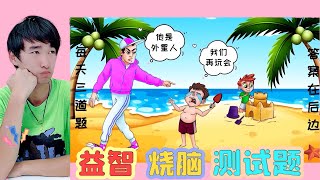 燒腦智商測試題：沙灘上2個孩子在玩沙子，妳能看出誰是外星人嗎