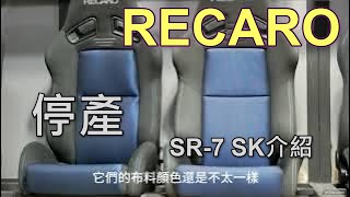 日本RECARO停產 SR 7 SK介紹