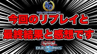 【KCカップ2nd】全ての試合を一気に見た後、最終結果と感想を話す復活不審者【遊戯王DUEL LINKS/レッドアイズキング】