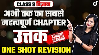 उत्तक कक्षा 9 One Shot Revision | Class 9 Science Chapter 6 in Hindi Medium in Hindi #class9science