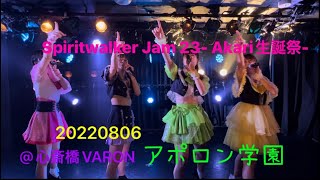 アポロン学園『Spiritwalker Jam 23- Akari生誕祭-』 20220806 @心斎橋VARON