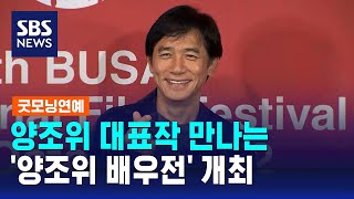 양조위 대표작 만나는 '양조위 배우전' 개최 / SBS / 굿모닝연예