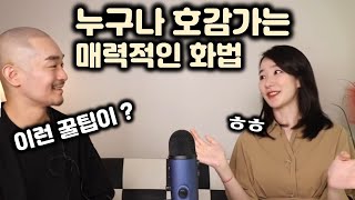 매력적으로 말을 할 수 있는 구체적인 방법 3가지 - with 희렌최널