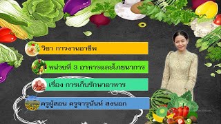 เรื่องอาหารและโภชนาการชั้นป.3