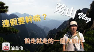 【黃山Vlog 】安徽必去景點黃山、宏村｜倚天屠龍記的場景就在眼前?!｜平常沒在運動也能輕鬆征服黃山嗎