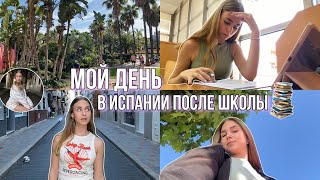 МОЙ ДЕНЬ ПОСЛЕ ШКОЛЫ В ИСПАНИИ | My day after school in Spain 🏫🇪🇸