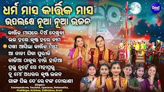 Kartika Masare Dian Dekhiba - ଧର୍ମ ମାସ କାର୍ତ୍ତିକ ମାସ ଉପଲକ୍ଷେ ସୁନ୍ଦରସୁନ୍ଦର ଭଜନ | SIDHARTH MUSIC