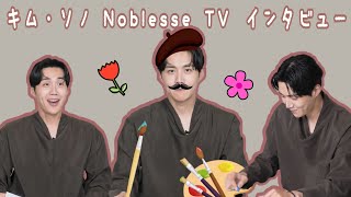 キム・ソノ Noblesse TV インタビュー '言葉が必要ない俳優キム・ソノとの絵画インタビュー’ 日本語字幕✏️