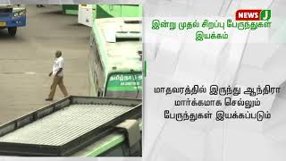 இன்று முதல் பொங்கல் சிறப்பு பேருந்துகள் இயக்கம் || pongal || special bus