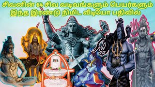 சிவனின் 64 சிவ வடிவங்களும் பெயர்களும் இந்த பதிவை கண்டிப்பாக பாருங்கள்