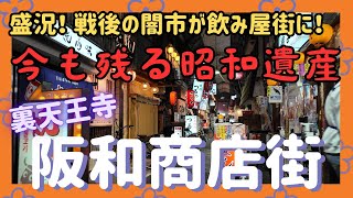 盛況！ ～戦後の闇市が飲み屋街に！ 昭和遺産【阪和商店街】