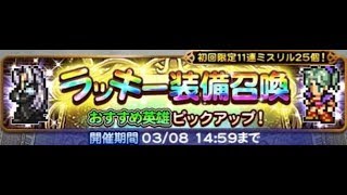 【FFRK】ラッキー装備召喚(2019年02月27日開催) #741