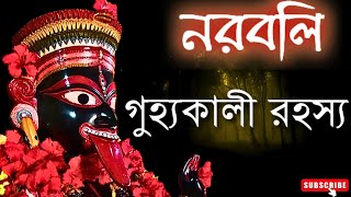 কেন এক শিশুকে বেছে নেওয়া হলো প্রথম নরবলির হিসাবে? । জাগ্রত গুহ্যকালী প্রতিষ্ঠা রহস্য #youtube