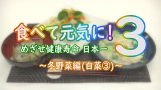 食べて元気に！3～冬野菜編（白菜③）～「温野菜のサラダ いぶりがっこのタルタルソース添え」（令和3年12月3日放送）【秋田県由利本荘市】